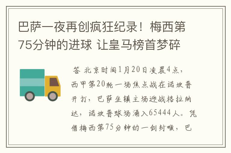 巴萨一夜再创疯狂纪录!梅西第75分钟的进球 让皇马榜首梦碎