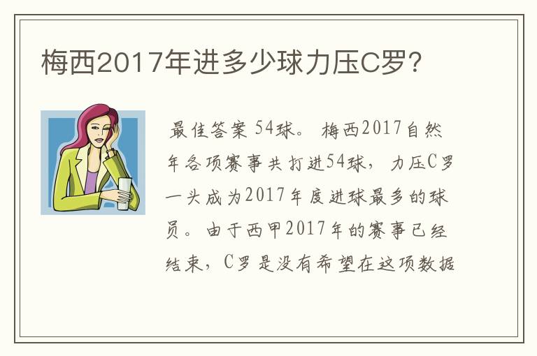 梅西2017年进多少球力压C罗?