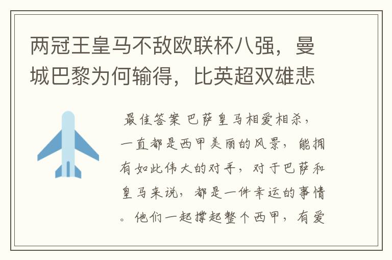 两冠王皇马不敌欧联杯八强,曼城巴黎为何输得,比英超双雄悲壮?