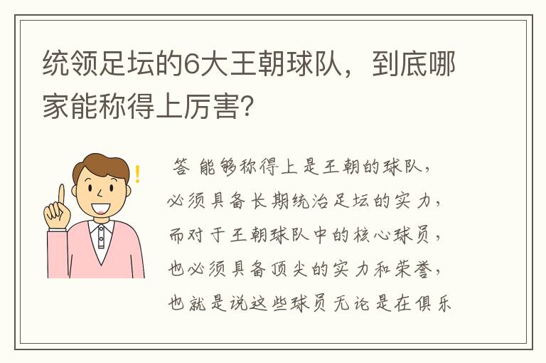 统领足坛的6大王朝球队,到底哪家能称得上厉害?
