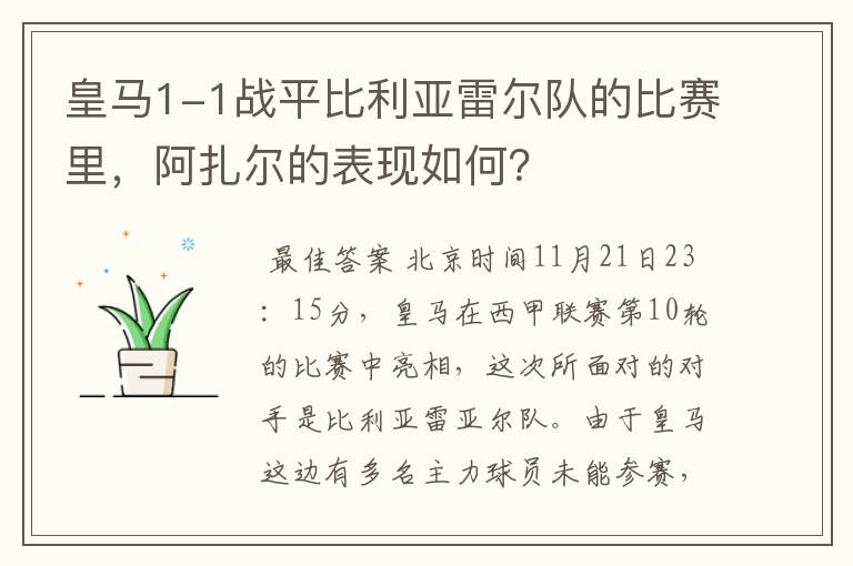 皇马1-1战平比利亚雷尔队的比赛里,阿扎尔的表现如何?
