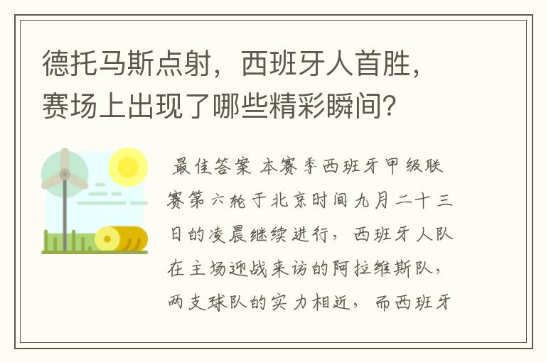 德托马斯点射,西班牙人首胜,赛场上出现了哪些精彩瞬间?