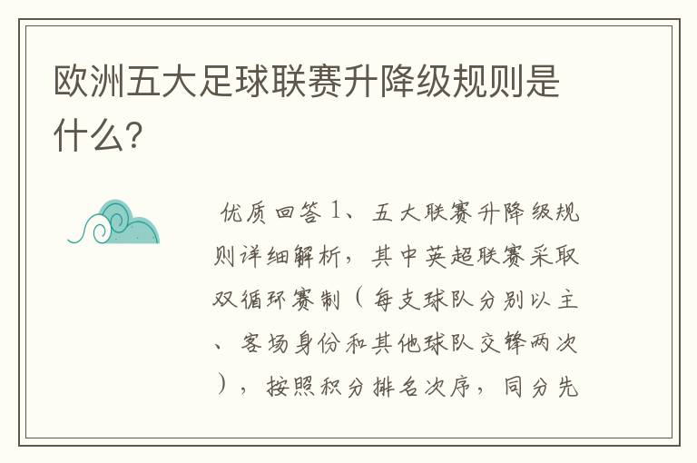 欧洲五大足球联赛升降级规则是什么?