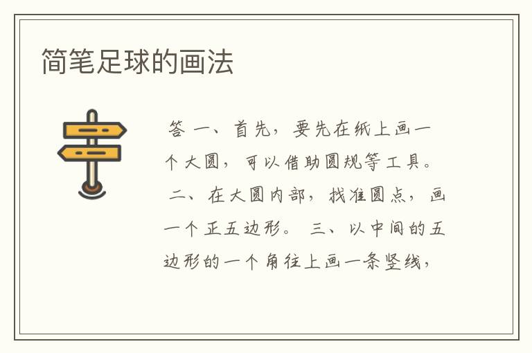 简笔足球的画法
