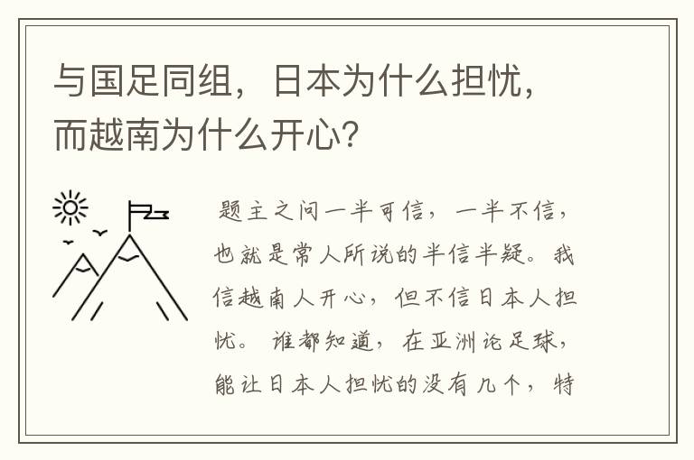 与国足同组,日本为什么担忧,而越南为什么开心?