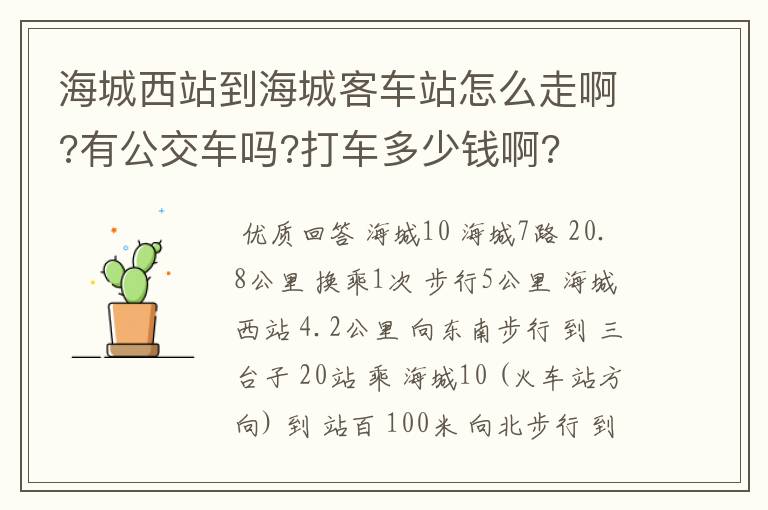 海城西站到海城客车站怎么走啊?有公交车吗?打车多少钱啊?
