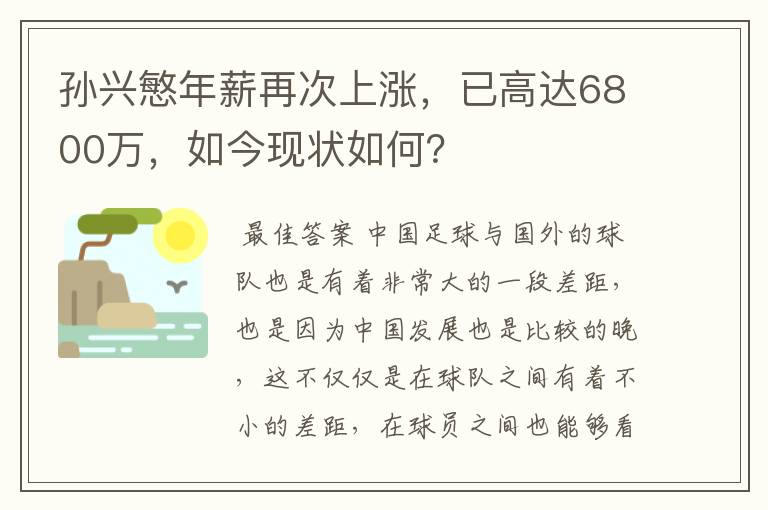 孙兴慜年薪再次上涨,已高达6800万,如今现状如何?