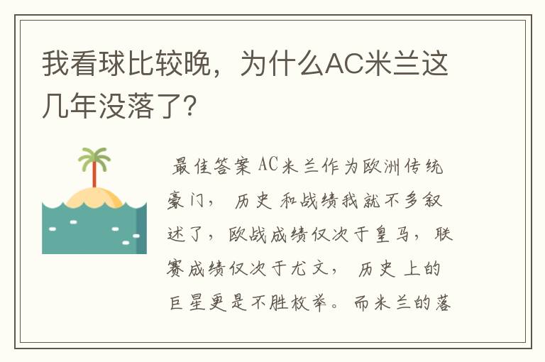 我看球比较晚,为什么AC米兰这几年没落了?