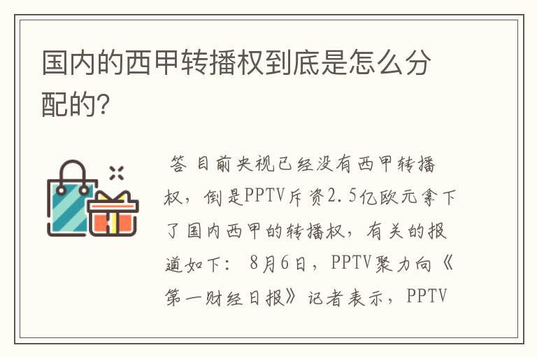 国内的西甲转播权到底是怎么分配的?