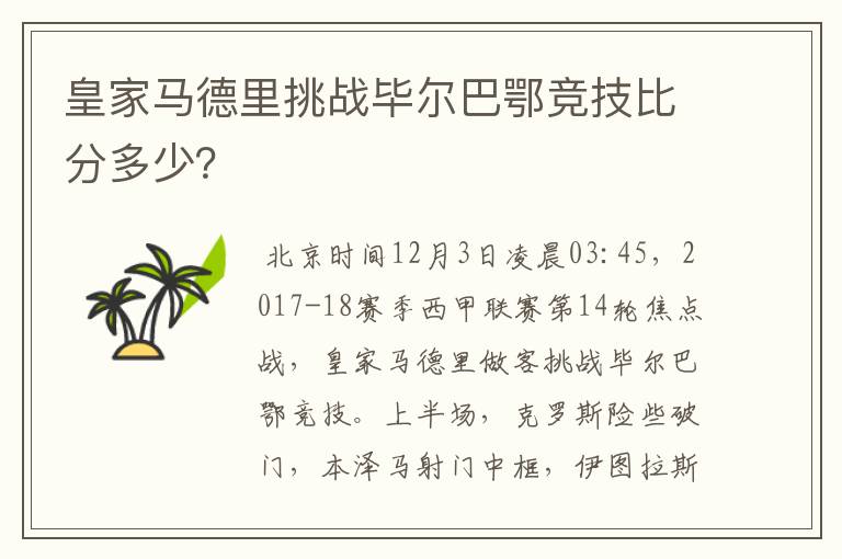 皇家马德里挑战毕尔巴鄂竞技比分多少?