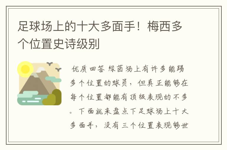 足球场上的十大多面手!梅西多个位置史诗级别