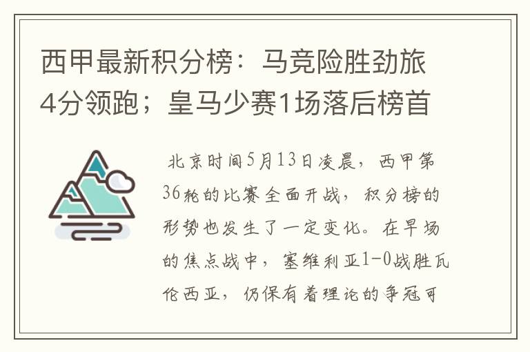 西甲最新积分榜:马竞险胜劲旅4分领跑;皇马少赛1场落后榜首5分
