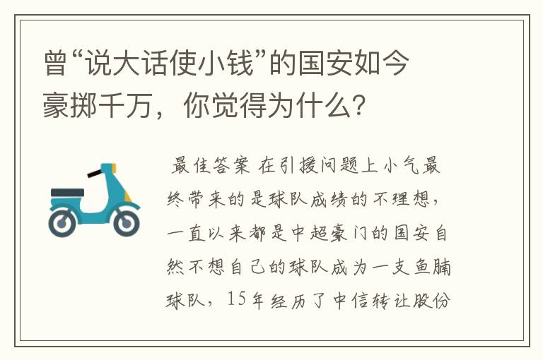 曾“说大话使小钱”的国安如今豪掷千万,你觉得为什么?