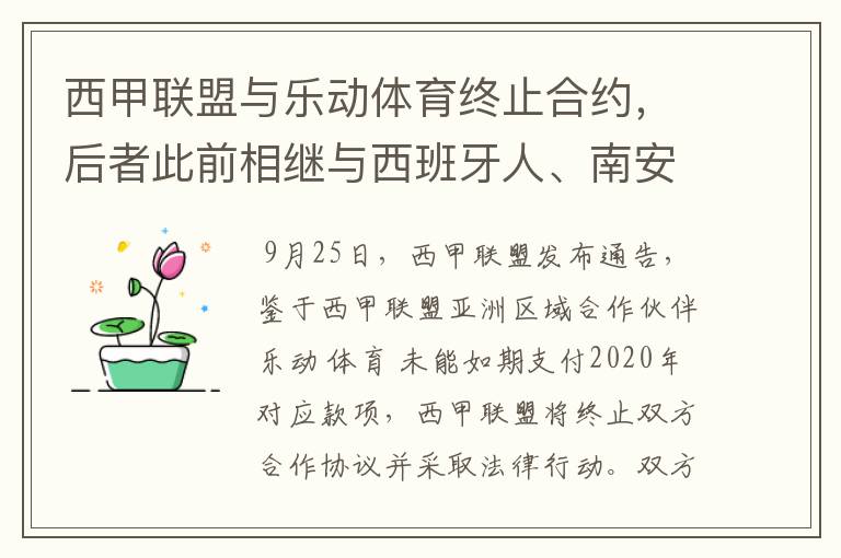 西甲联盟与乐动体育终止合约,后者此前相继与西班牙人、南安普顿解约