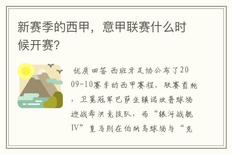 新赛季的西甲，意甲联赛什么时候开赛？