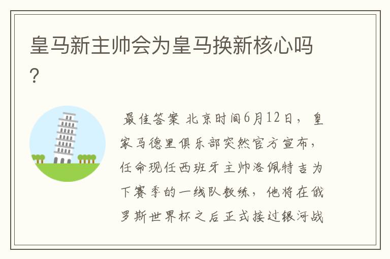 皇马新主帅会为皇马换新核心吗?