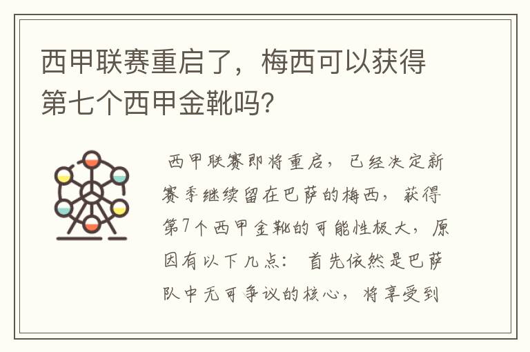 西甲联赛重启了,梅西可以获得第七个西甲金靴吗?