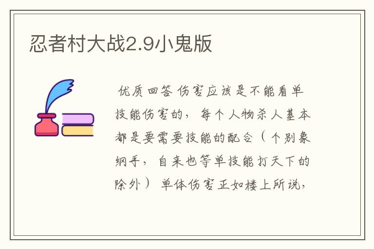 忍者村大战2.9小鬼版