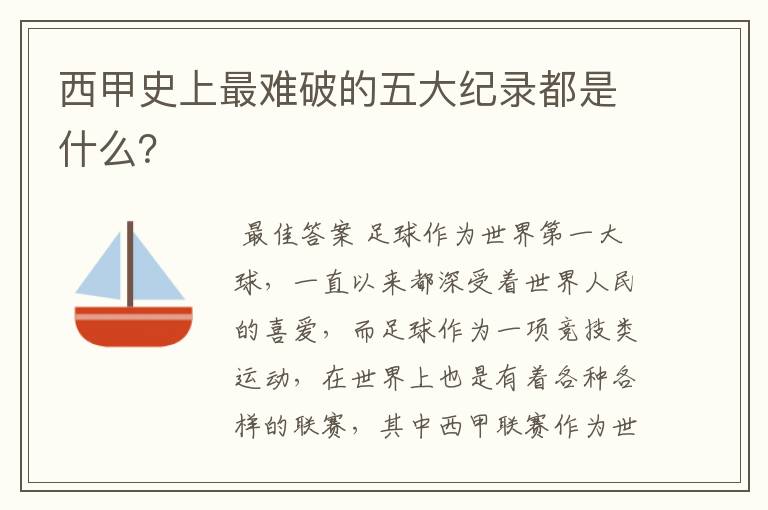 西甲史上最难破的五大纪录都是什么?