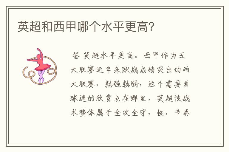 英超和西甲哪个水平更高?