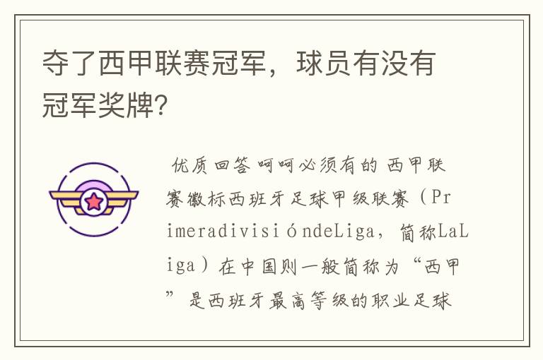 夺了西甲联赛冠军,球员有没有冠军奖牌?