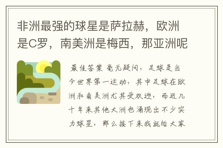 非洲最强的球星是萨拉赫,欧洲是C罗,南美洲是梅西,那亚洲呢?