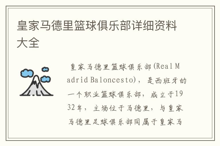 皇家马德里篮球俱乐部详细资料大全