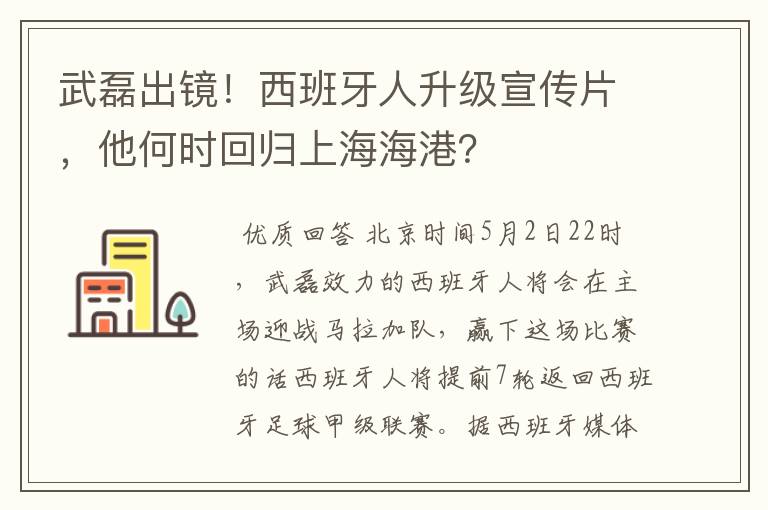 武磊出镜！西班牙人升级宣传片，他何时回归上海海港？