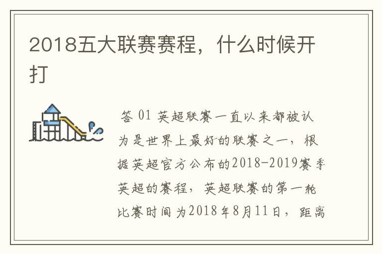 2018五大联赛赛程,什么时候开打