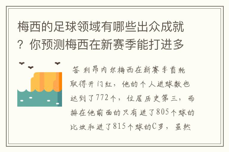 梅西的足球领域有哪些出众成就?你预测梅西在新赛季能打进多少进球呢?