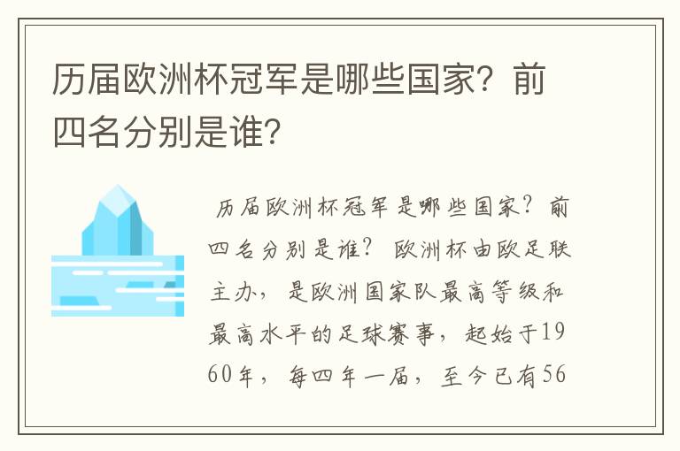 历届欧洲杯冠军是哪些国家?前四名分别是谁?