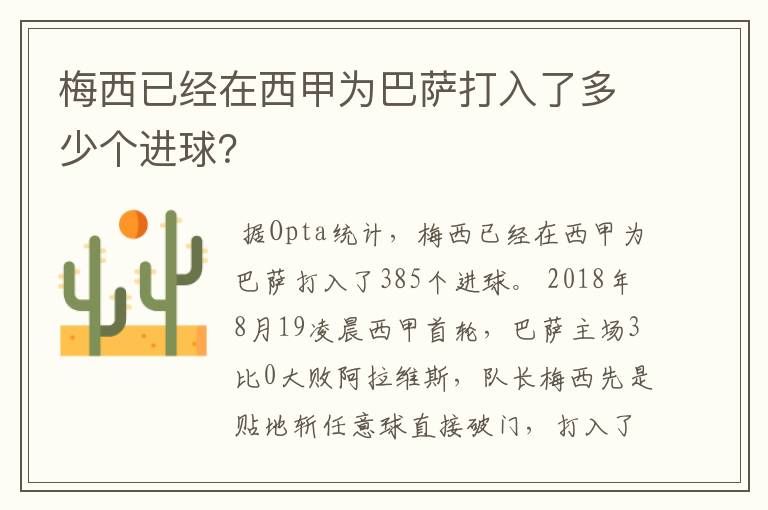 梅西已经在西甲为巴萨打入了多少个进球?