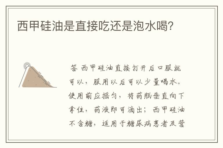 西甲硅油是直接吃还是泡水喝?
