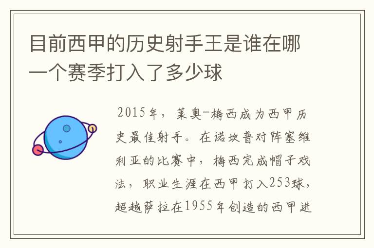 目前西甲的历史射手王是谁在哪一个赛季打入了多少球
