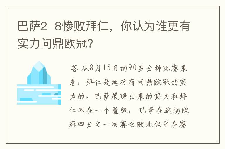巴萨2-8惨败拜仁,你认为谁更有实力问鼎欧冠?