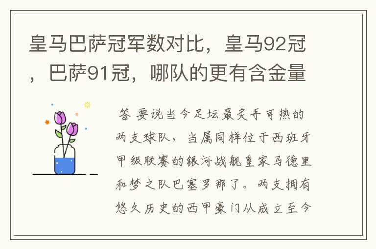 皇马巴萨冠军数对比,皇马92冠,巴萨91冠,哪队的更有含金量?