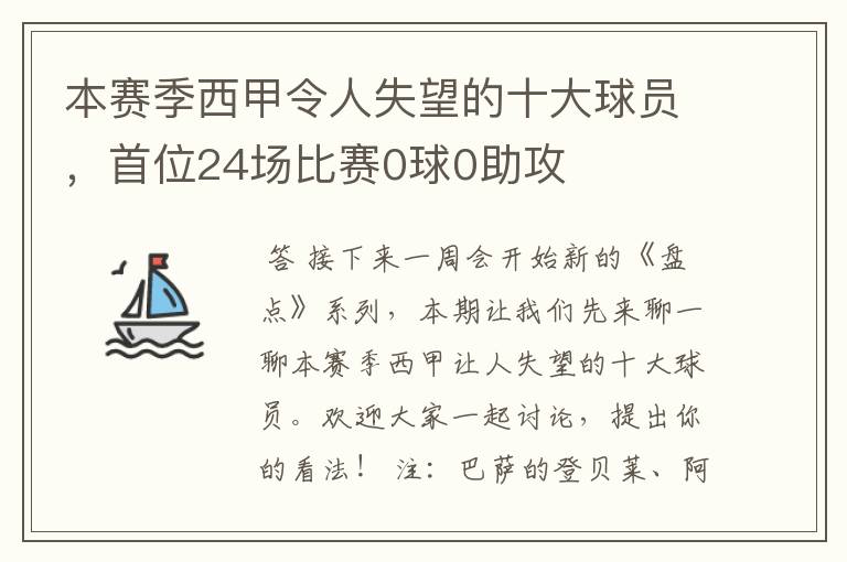 本赛季西甲令人失望的十大球员,首位24场比赛0球0助攻