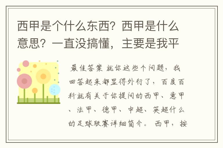 西甲是个什么东西?西甲是什么意思?一直没搞懂,主要是我平时基本不看西甲呀,足球什么的。ASD