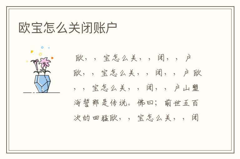 欧宝怎么关闭账户