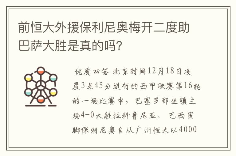 前恒大外援保利尼奥梅开二度助巴萨大胜是真的吗?