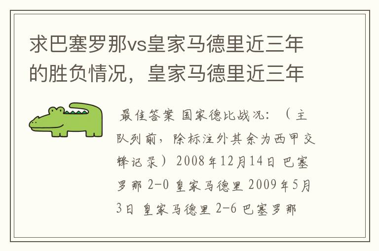 求巴塞罗那vs皇家马德里近三年的胜负情况,皇家马德里近三年来获得的奖项,巴塞罗那近三年来获得的奖项。