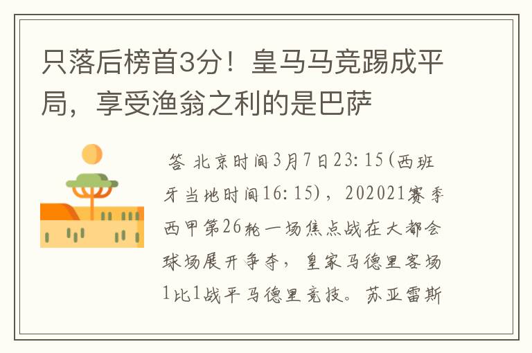 只落后榜首3分!皇马马竞踢成平局,享受渔翁之利的是巴萨