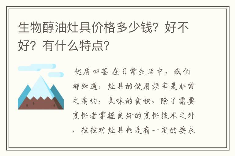生物醇油灶具价格多少钱?好不好?有什么特点?