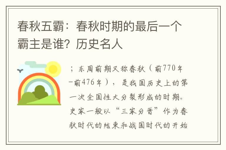 春秋五霸:春秋时期的最后一个霸主是谁?历史名人