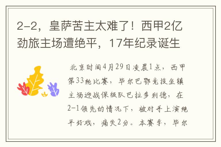 2-2,皇萨苦主太难了!西甲2亿劲旅主场遭绝平,17年纪录诞生