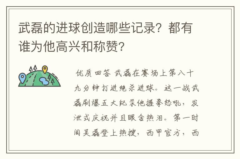 武磊的进球创造哪些记录?都有谁为他高兴和称赞?
