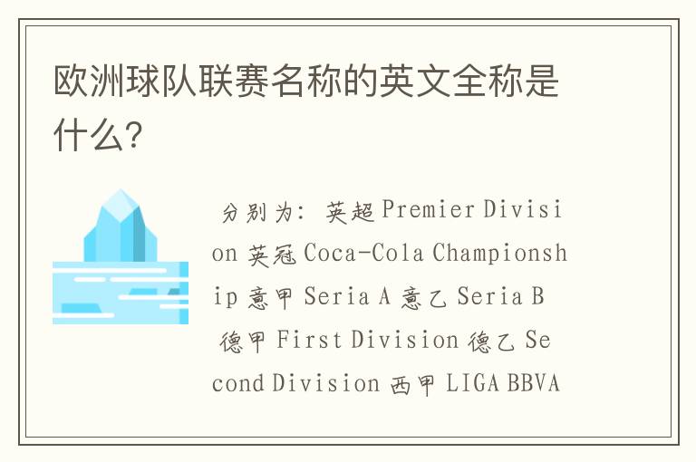 欧洲球队联赛名称的英文全称是什么?