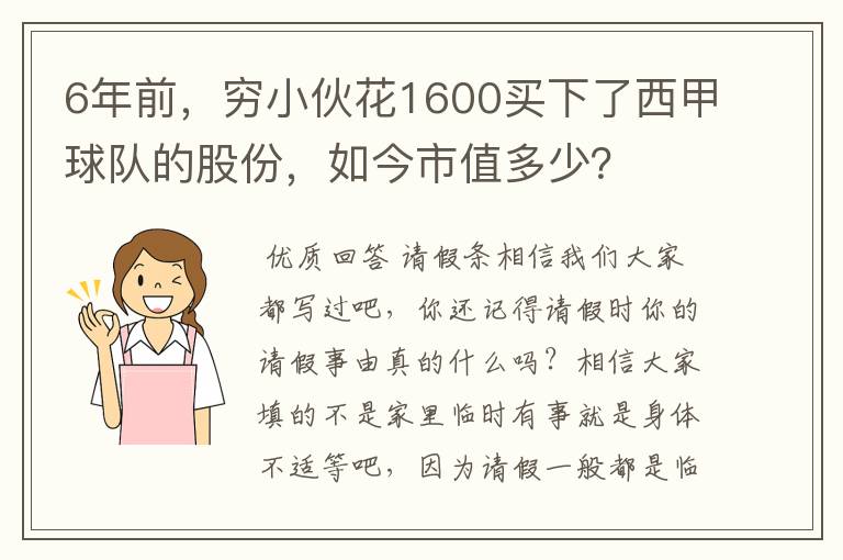 6年前,穷小伙花1600买下了西甲球队的股份,如今市值多少?