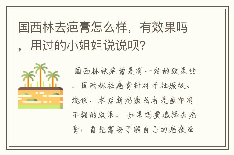 国西林去疤膏怎么样,有效果吗,用过的小姐姐说说呗?