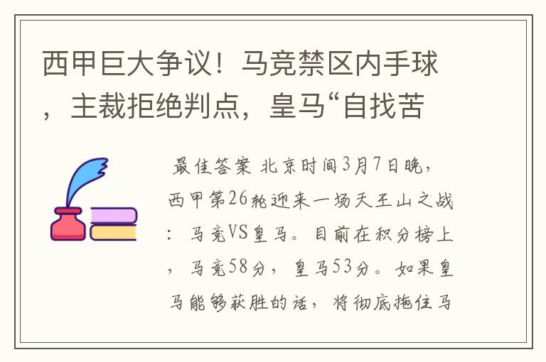 西甲巨大争议!马竞禁区内手球,主裁拒绝判点,皇马“自找苦吃”